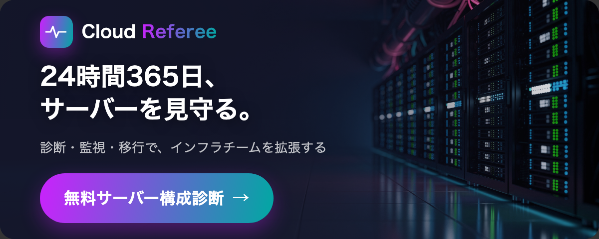 Cloud Referee - 24時間365日、サーバーを見守る。