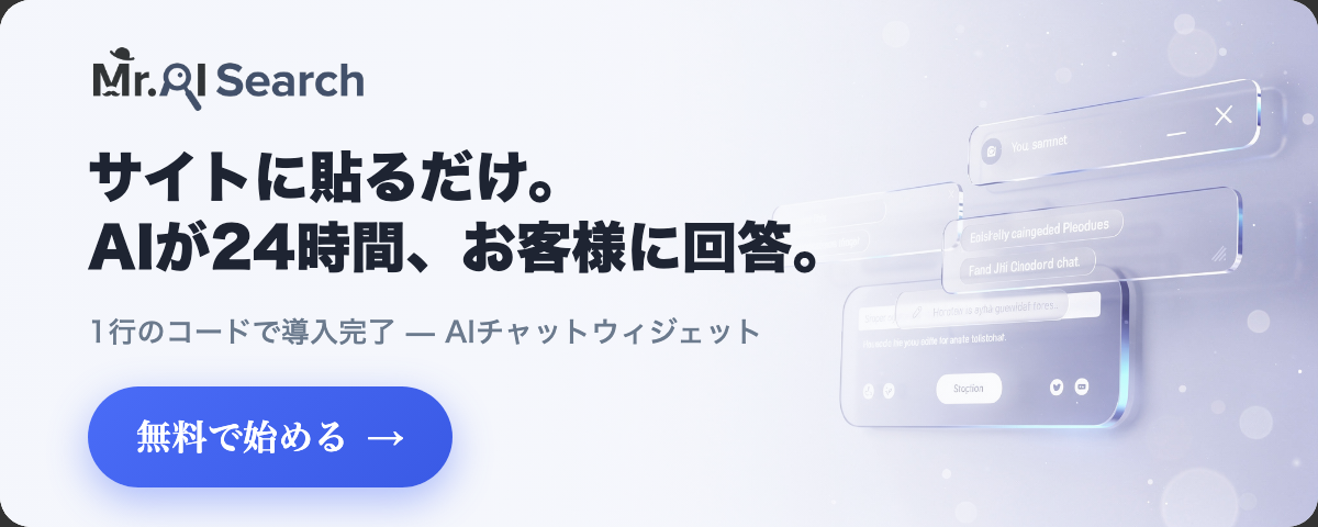 Mr.AI Search - サイトに貼るだけ。AIが24時間、お客様に回答。