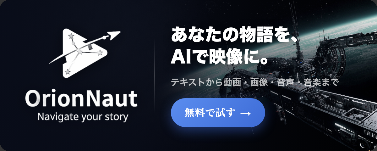 OrionNaut - あなたの物語を、AIで映像に。
